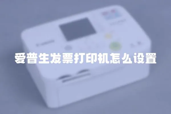 爱普生发票打印机怎么设置