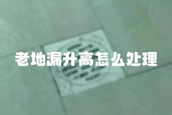 老地漏升高怎么處理
