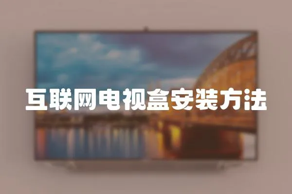 互聯網電視盒安裝方法