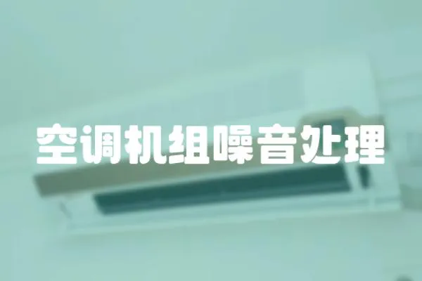 空調機組噪音處理