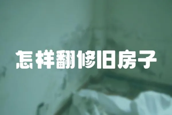 怎樣翻修舊房子