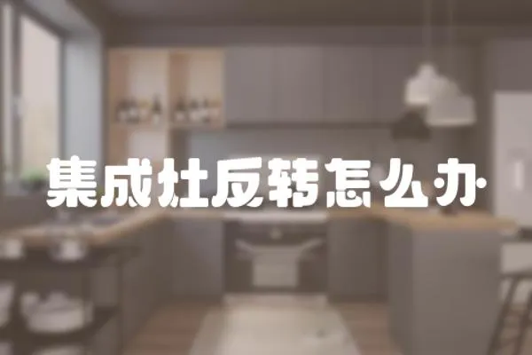 集成灶反轉怎么辦