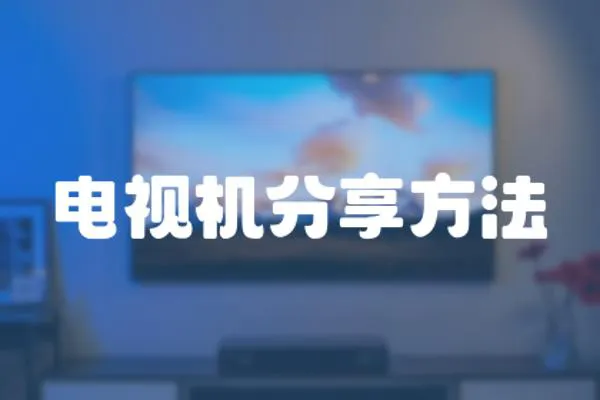 電視機分享方法