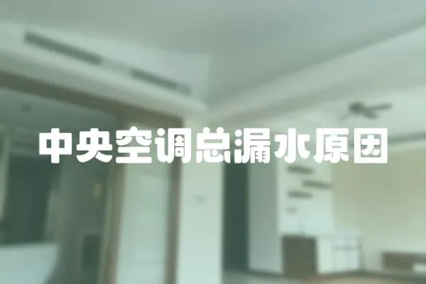 中央空調總漏水原因