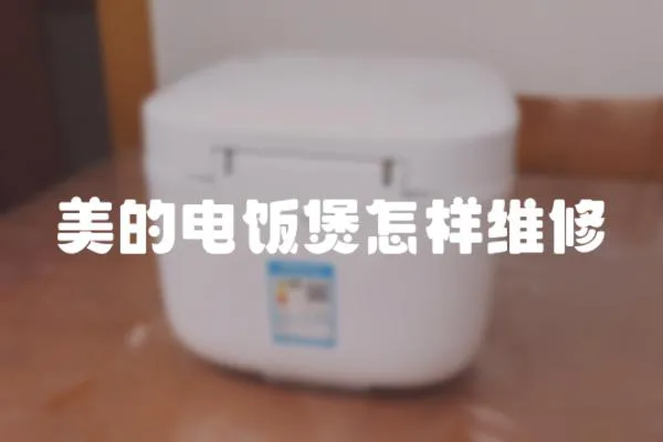 美的電飯煲怎樣維修