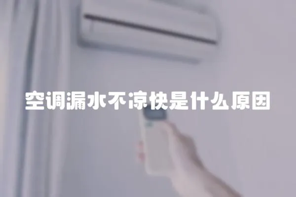 空調漏水不涼快是什么原因