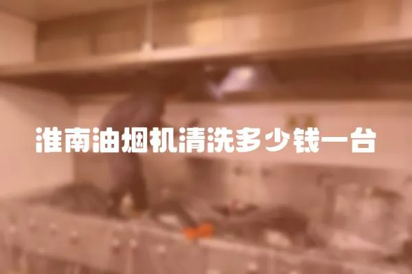 淮南油煙機清洗多少錢一臺