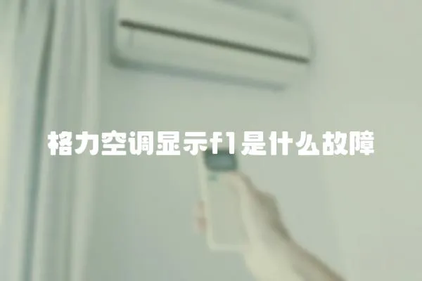 格力空調顯示f1是什么故障