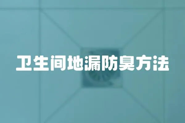 衛生間地漏防臭方法