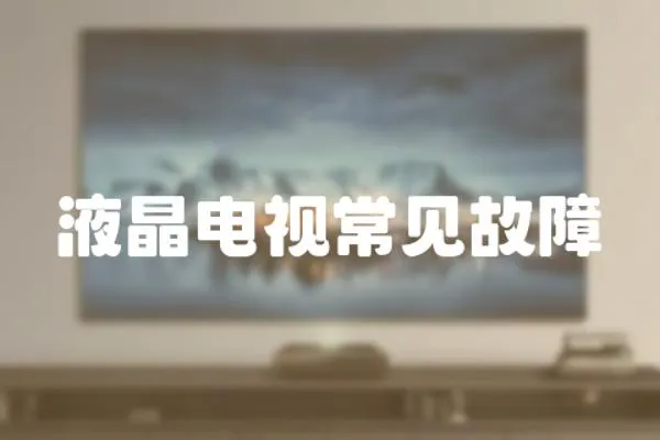 液晶電視常見故障