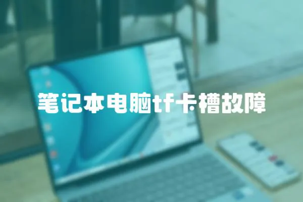 筆記本電腦tf卡槽故障