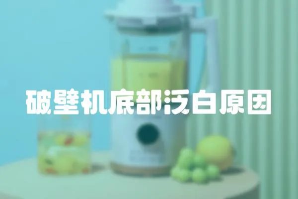 破壁機底部泛白原因