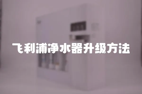 飛利浦凈水器升級方法