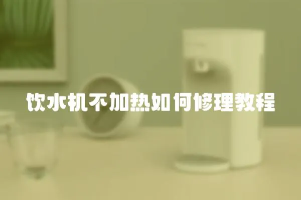 飲水機不加熱如何修理教程
