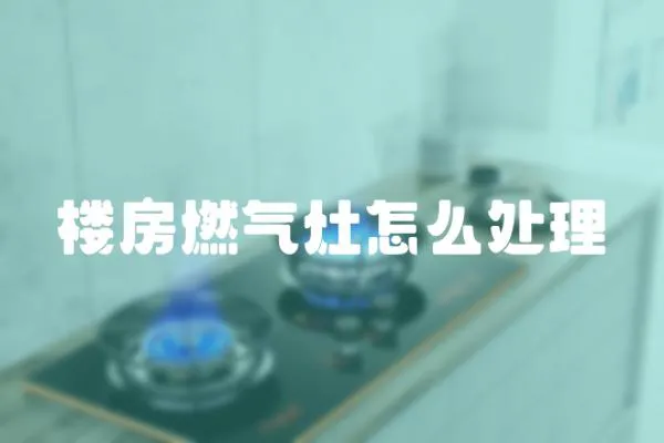 樓房燃氣灶怎么處理
