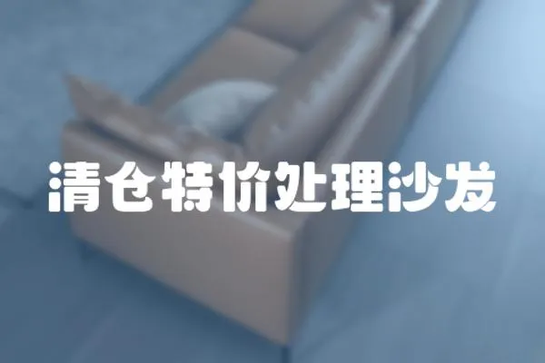 清倉特價處理沙發(fā)