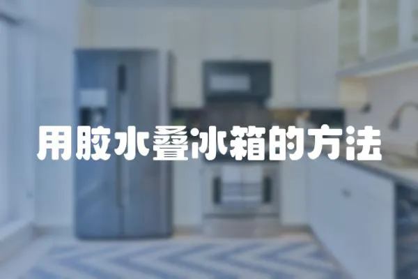 用膠水疊冰箱的方法
