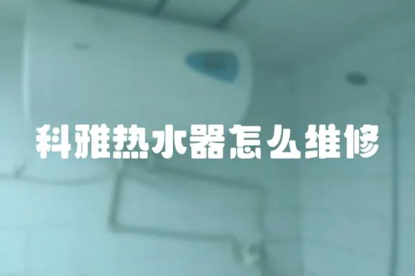 科雅熱水器怎么維修