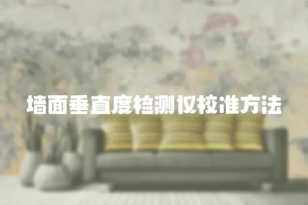 墻面垂直度檢測儀校準方法