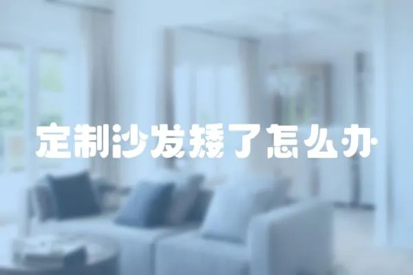 定制沙發矮了怎么辦