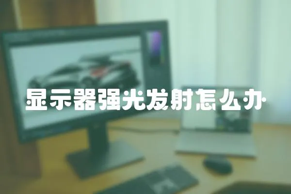 顯示器強光發射怎么辦