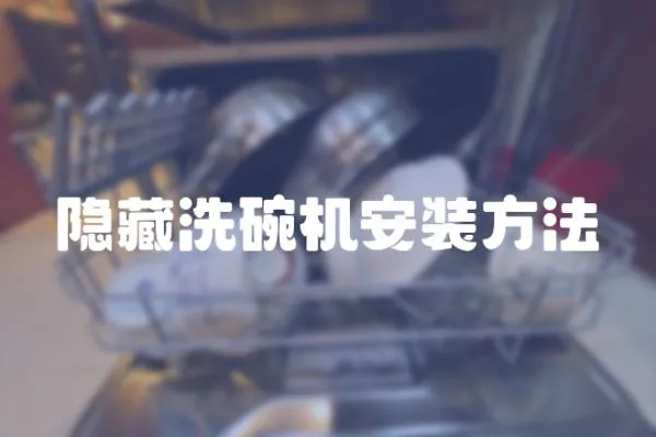 隱藏洗碗機安裝方法