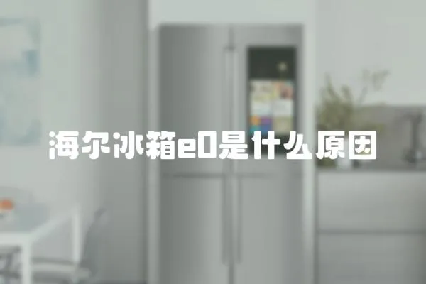 海爾冰箱e0是什么原因