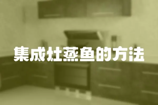 集成灶蒸魚(yú)的方法