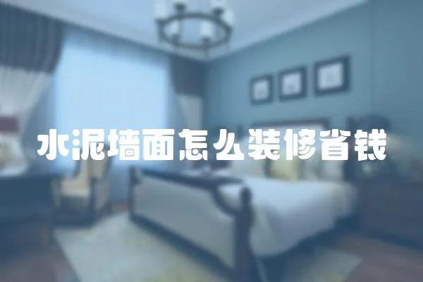 水泥墻面怎么裝修省錢