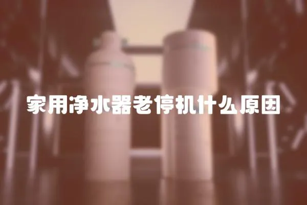 家用净水器老停机什么原因