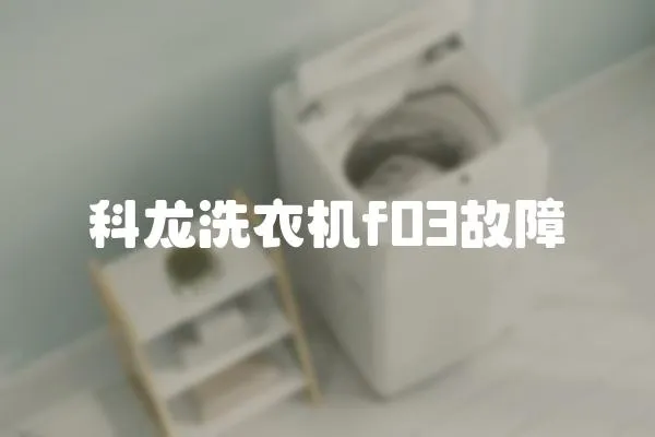 科龍洗衣機f03故障
