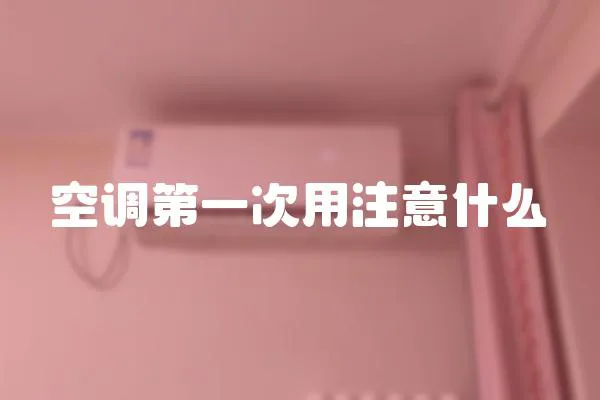 空調第一次用注意什么