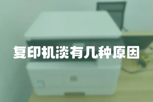 復(fù)印機(jī)淡有幾種原因