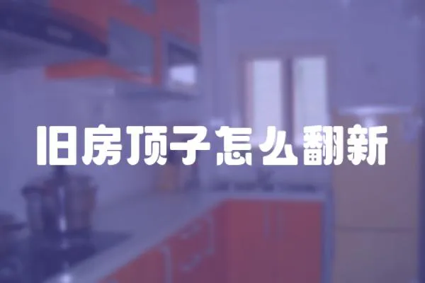 舊房頂子怎么翻新