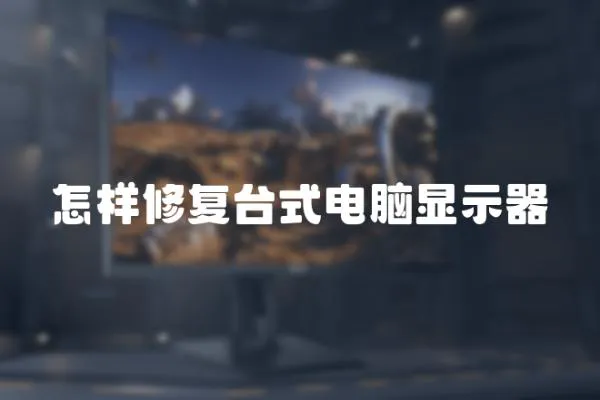 怎樣修復(fù)臺(tái)式電腦顯示器