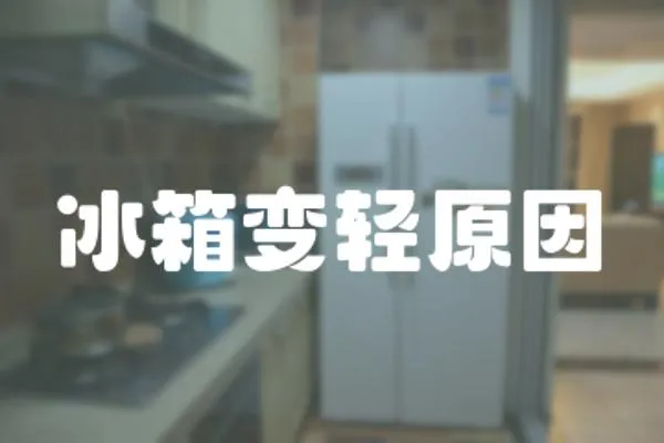 冰箱變輕原因