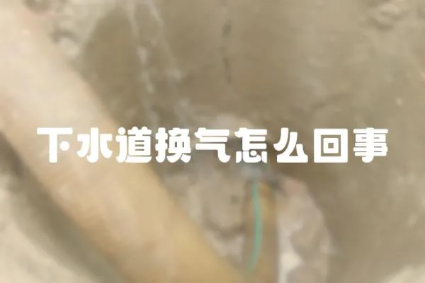 下水道換氣怎么回事