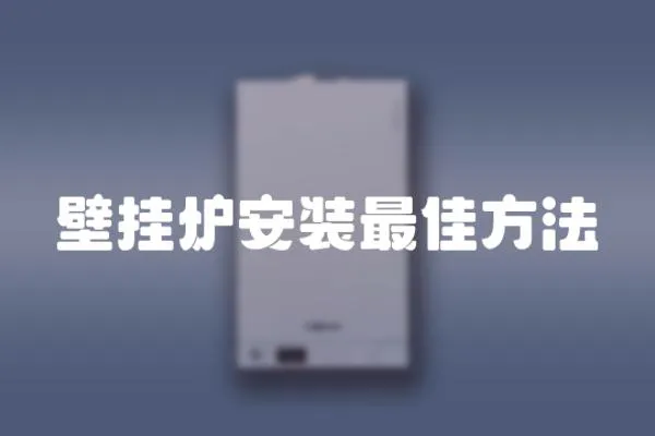 壁掛爐安裝最佳方法