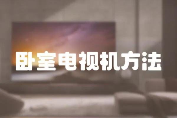 臥室電視機(jī)方法