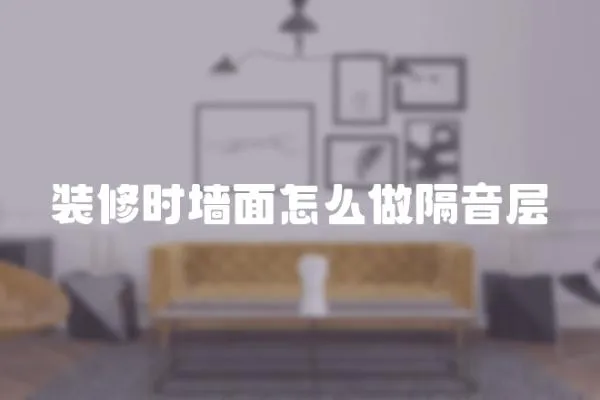 裝修時墻面怎么做隔音層
