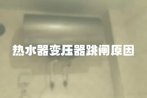 熱水器變壓器跳閘原因