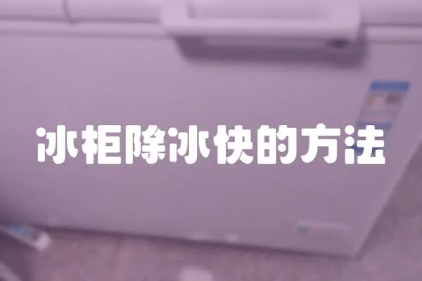 冰柜除冰快的方法