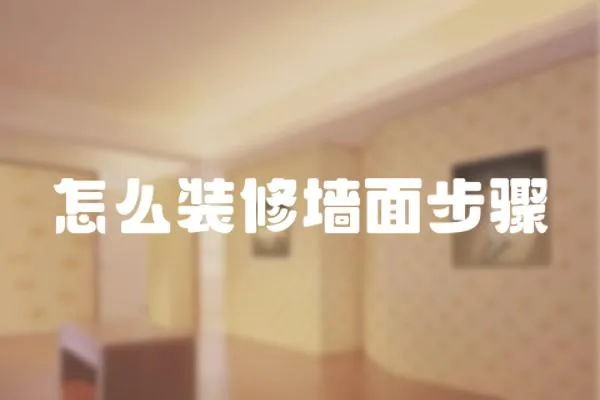 怎么裝修墻面步驟