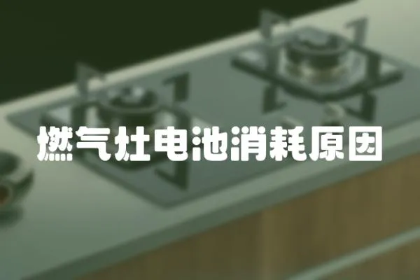 燃?xì)庠铍姵叵脑?></a></div>
                    <div   id=