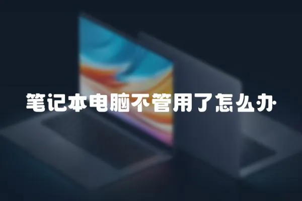 筆記本電腦不管用了怎么辦
