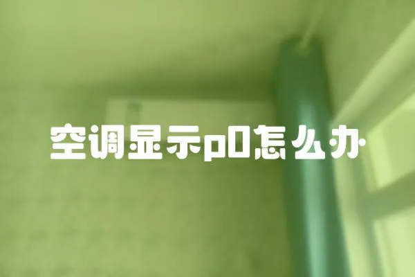 空調顯示p0怎么辦