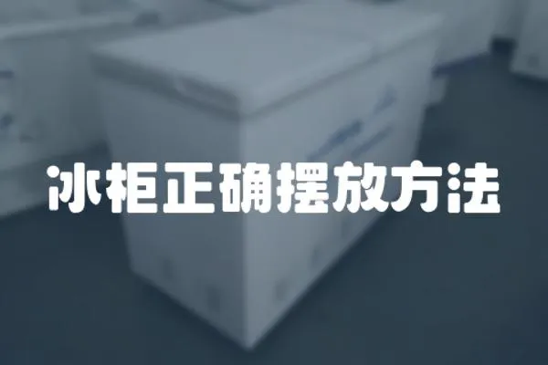 冰柜正確擺放方法