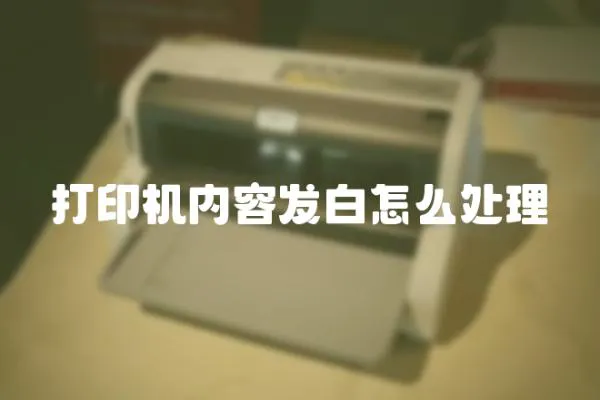 打印機內容發白怎么處理