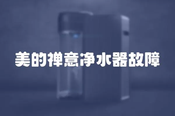 美的禪意凈水器故障