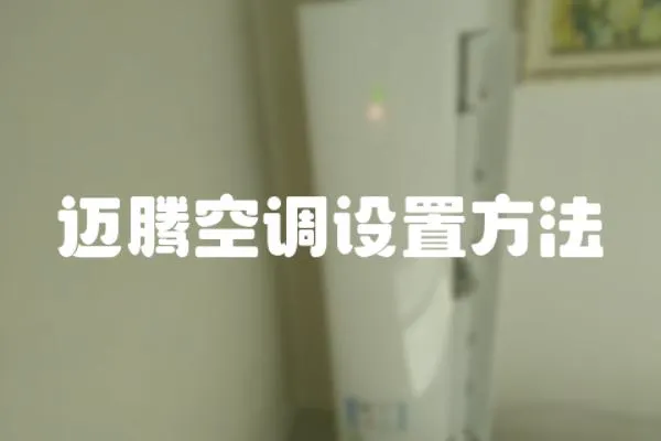 邁騰空調設置方法